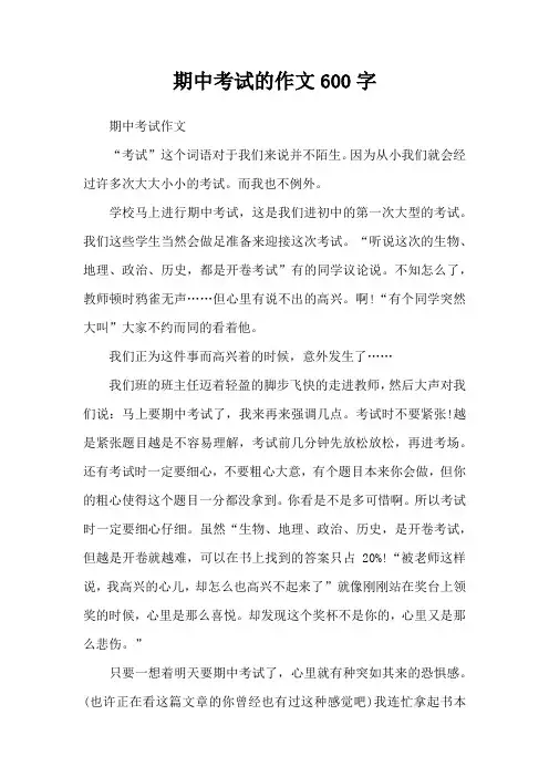 期中考试的作文600字