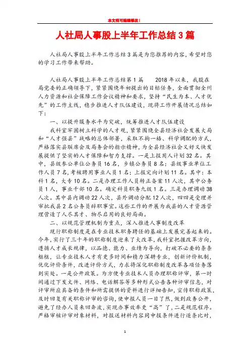 人社局人事股上半年工作总结3篇