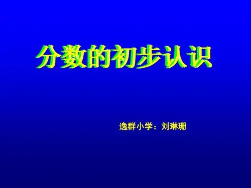 三年级《分数的初步认识》
