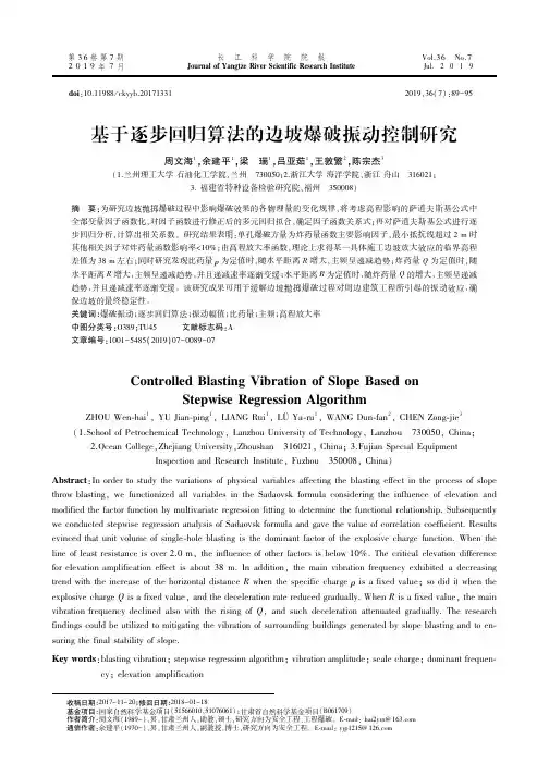 基于逐步回归算法的边坡爆破振动控制研究