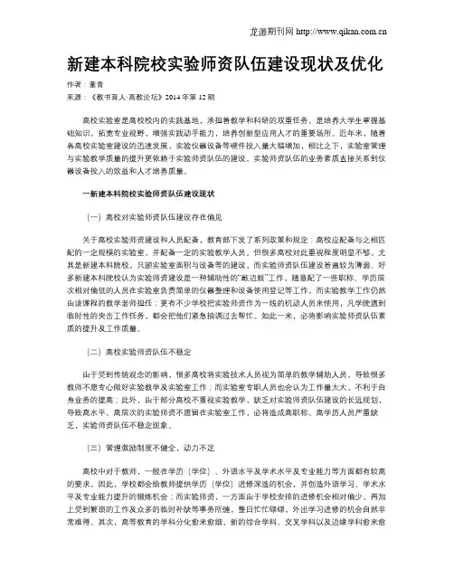新建本科院校实验师资队伍建设现状及优化