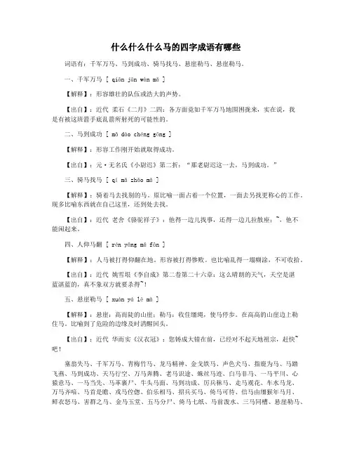 什么什么什么马的四字成语有哪些