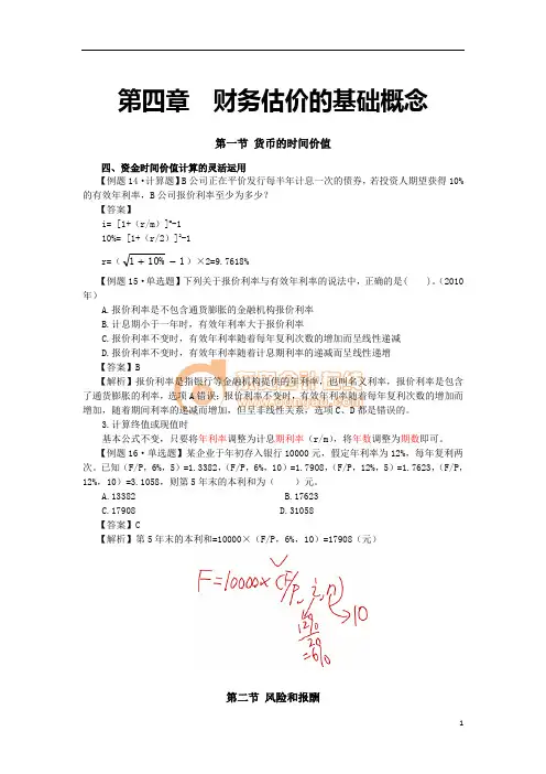 13注会财管·闫华红基础班·【023】第四章 财务估价的基础概念(4)