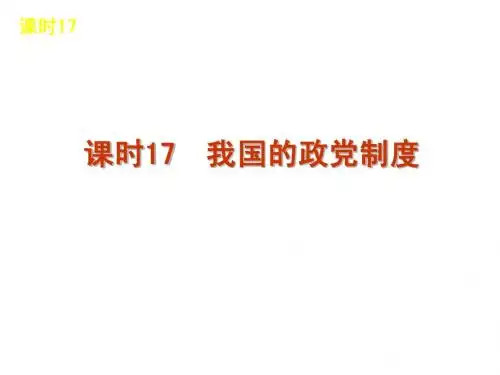 2013届高三政治(人教版)一轮精品课件：课时17 我国的政党制度(共57张PPT)