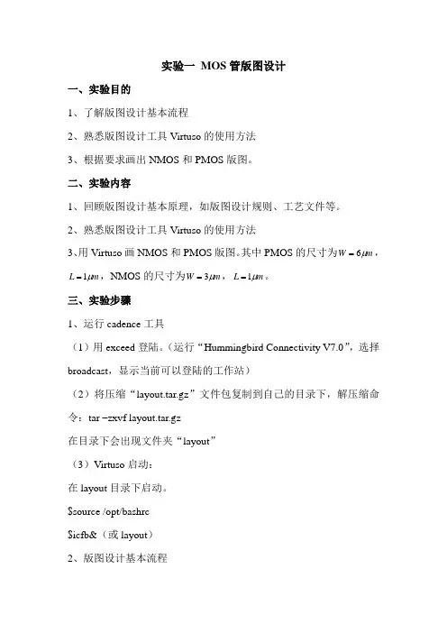 实验一_MOS管版图设计