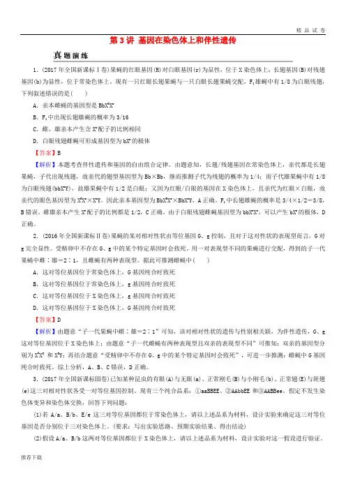 [精品]2019高考生物大一轮复习第1单元遗传定律和伴性遗传第3讲基因在染色体上和伴性遗传2
