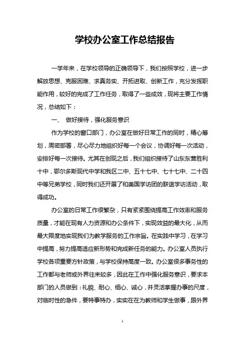 学校办公室工作总结报告