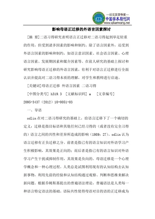 影响母语正迁移的外语言因素探讨