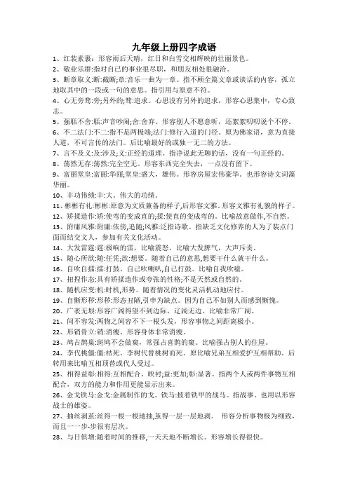 九年级语文上册四字成语