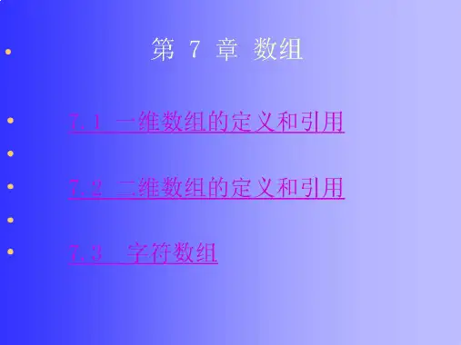 C语言课件第7章
