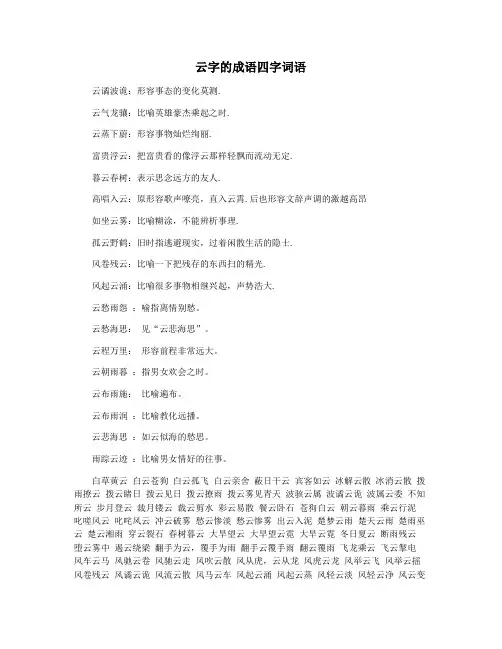 云字的成语四字词语