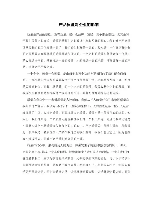 产品质量对企业的影响