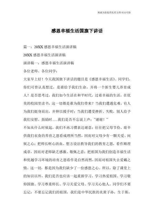 感恩幸福生活国旗下讲话