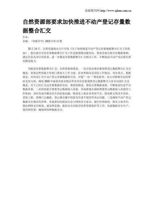 自然资源部要求加快推进不动产登记存量数据整合汇交