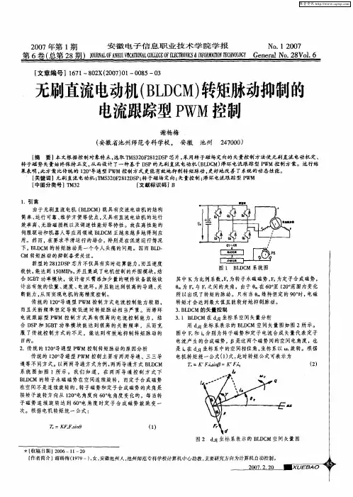 无刷直流电动机(BLDCM)转矩脉动抑制的电流跟踪型PWM控制