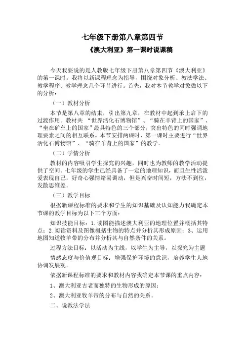 七年级下册第八章第四节《澳大利亚》第一课时说课稿
