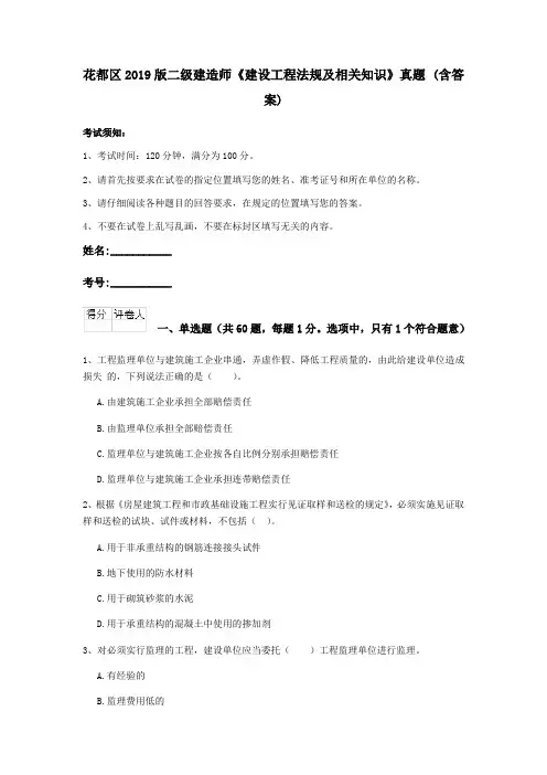 花都区2019版二级建造师《建设工程法规及相关知识》真题 (含答案)