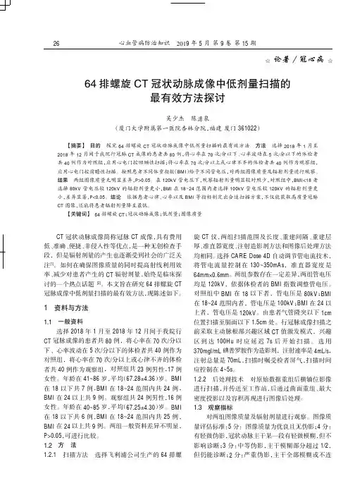 64排螺旋CT冠状动脉成像中低剂量扫描的最有效方法探讨