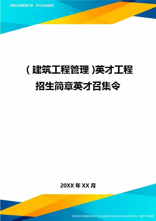 (建筑工程管理)英才工程招生简章英才召集令精编