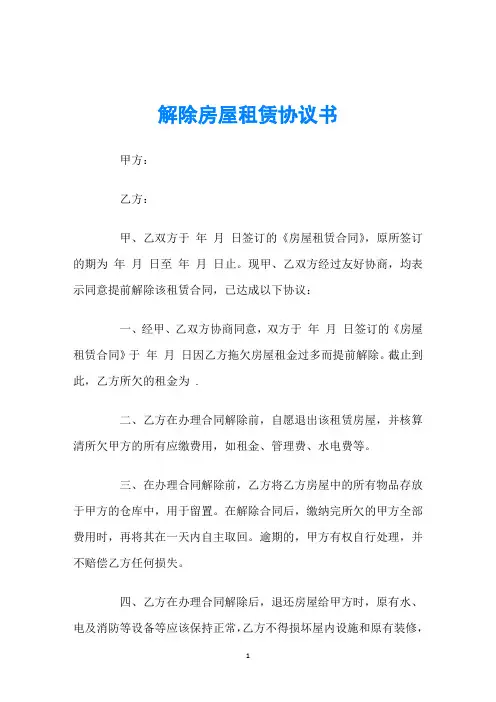 解除房屋租赁协议书