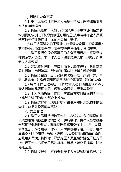 拆除工程安全保证措施