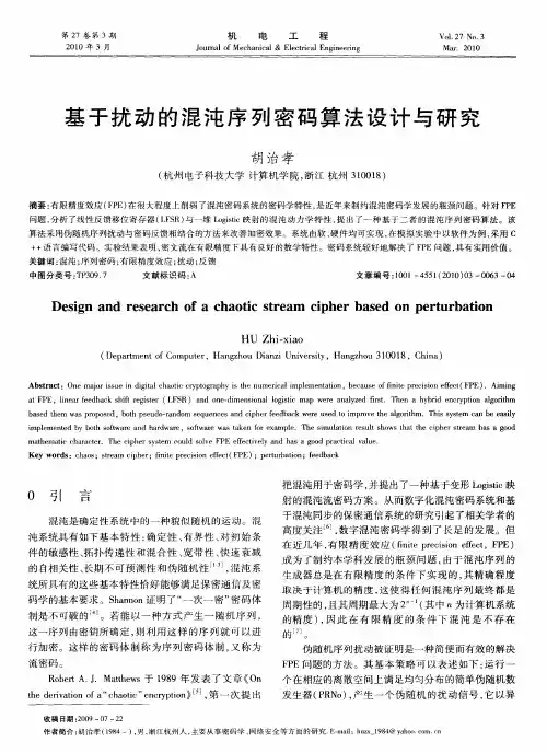 基于扰动的混沌序列密码算法设计与研究