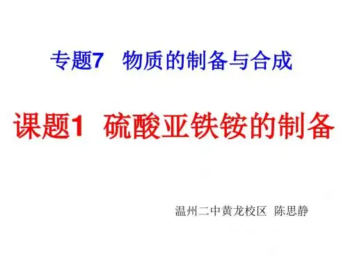 硫酸亚铁铵的制备