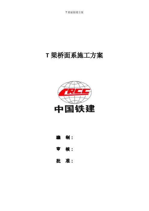T梁湿接缝方案