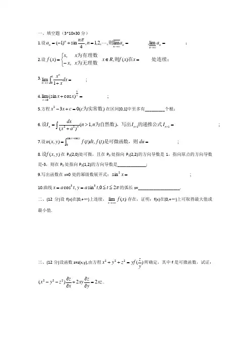华南师范大学考研数学分析试题汇总 2