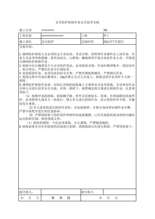 安全防护拆除作业安全技术交底