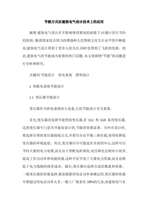 节能方式在建筑电气设计技术上的应用