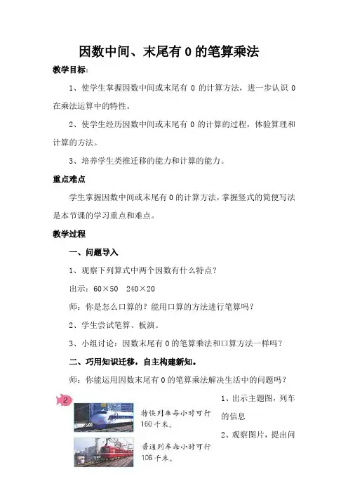 人教版四年级上册数学4.2 因数中间、或末尾有0的笔算乘法优秀教学设计