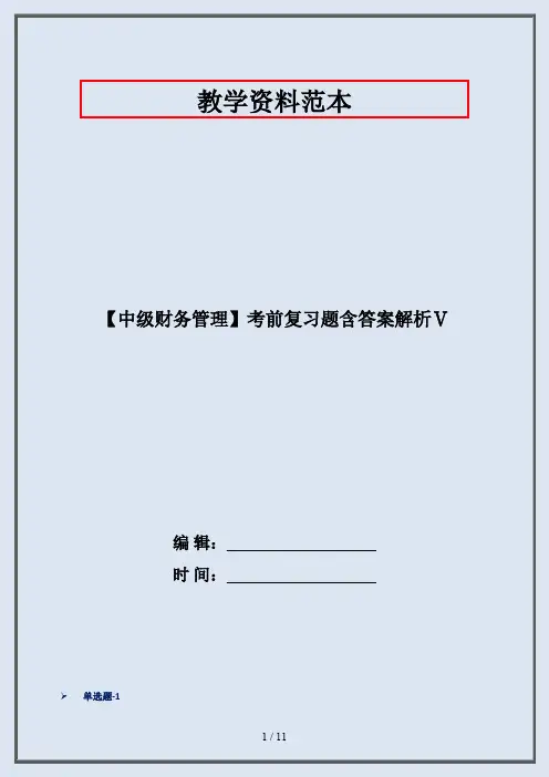 【中级财务管理】考前复习题含答案解析Ⅴ