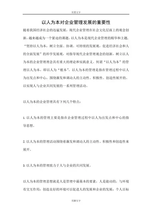 以人为本对企业管理发展的重要性
