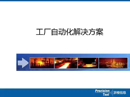 工厂自动化解决方案共54页文档