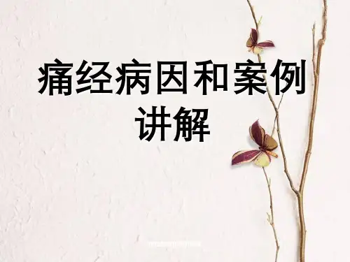 痛经病因及案例讲解