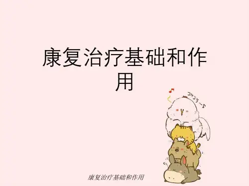 康复治疗基础与作用
