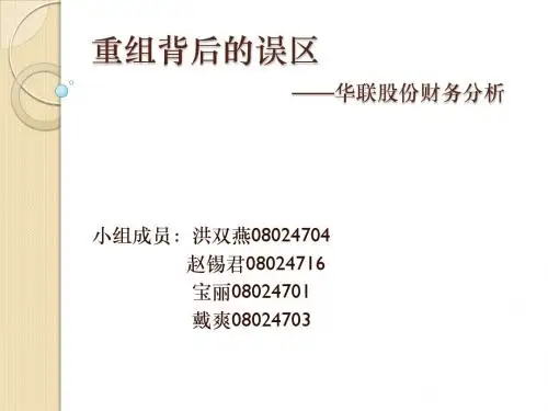 华联股份报表分析