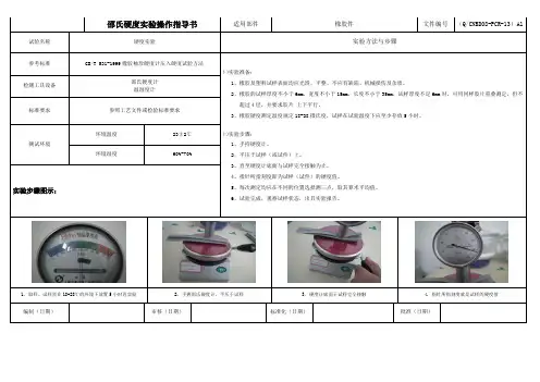 邵氏硬度实验操作指导书