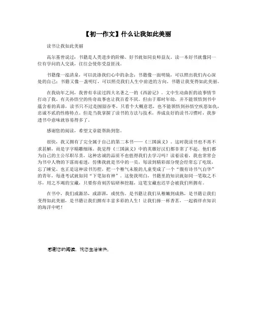 【初一作文】什么让我如此美丽