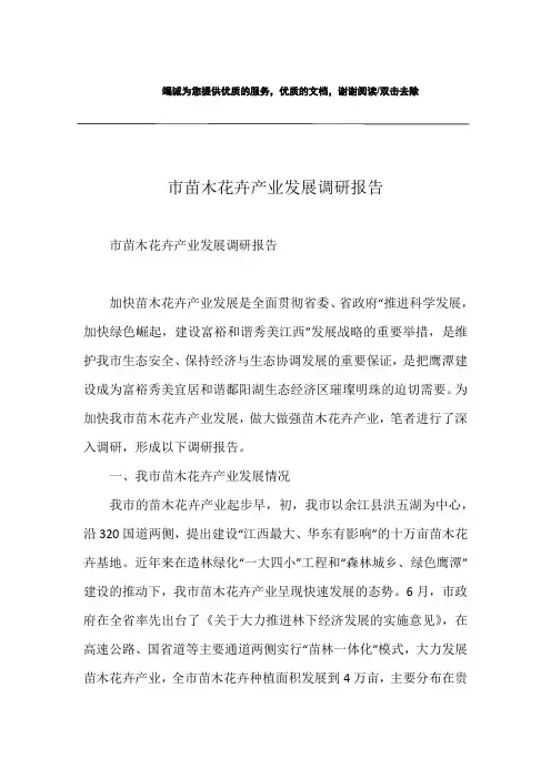 市苗木花卉产业发展调研报告