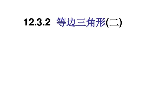 八年级数学等边三角形1PPT课件
