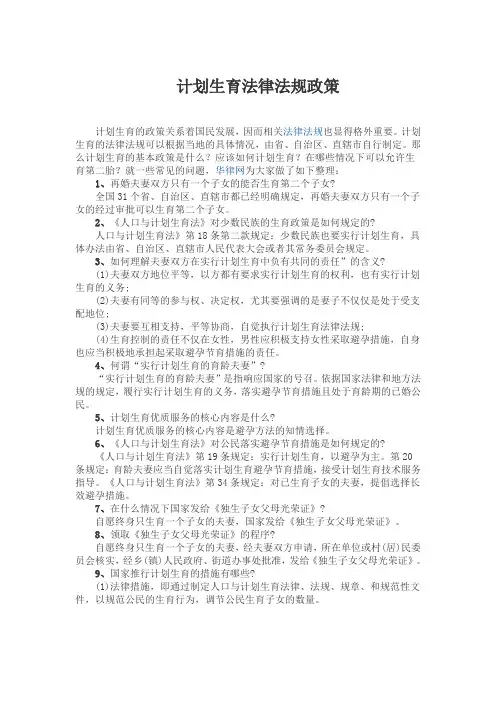 计划生育法律法规政策