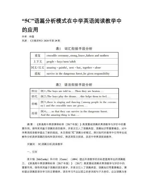 “5C”语篇分析模式在中学英语阅读教学中的应用