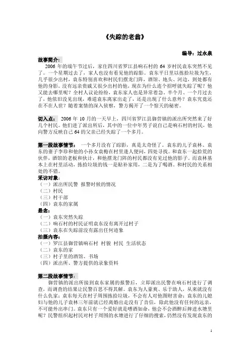 失踪的老翁 拍摄提纲