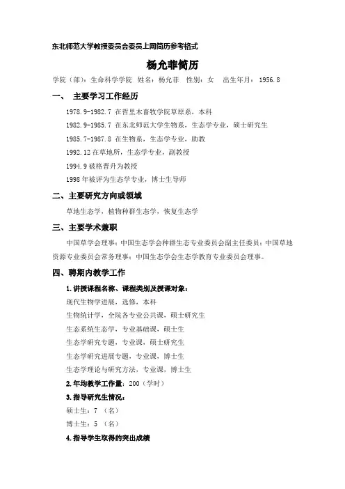 东北师范大学教授委员会委员上网简历参考格式