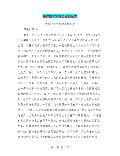 售前技术支持自荐信范文(最新篇)