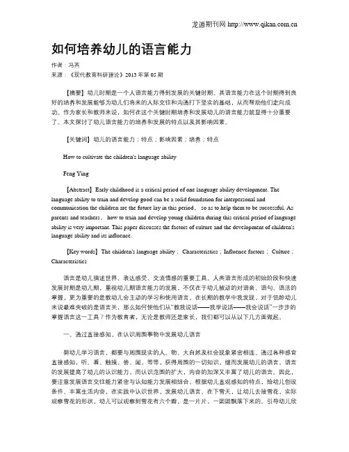 如何培养幼儿的语言能力(1)