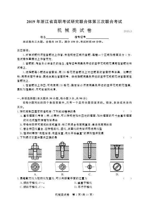 2019年浙江省高职考试研究联合体第三次联合考试 机械-试卷