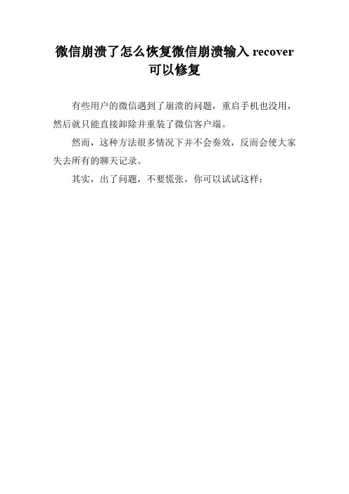微信崩溃了怎么恢复微信崩溃输入recover可以修复